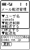 iモードによるインターネット接続でメール転送管理が行えます