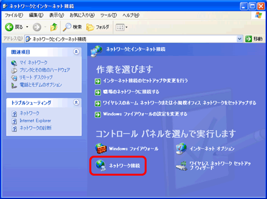 ネットワークとインターネット接続画面